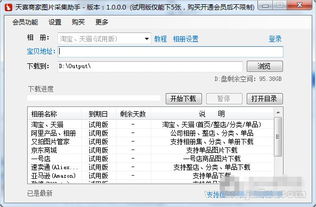 天喜商家圖片采集助手1.0.0.0官方版 網(wǎng)店商品圖片采集的利器
