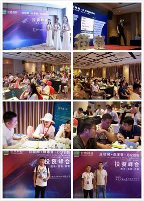 “互聯網+萬眾創新”投資峰會暨街都·創新項目品鑒會 招商盛會，啟幕智贏新篇章